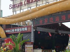 -三亚火车头万人海鲜广场