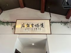 -双塔老饭店