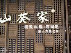 门面-山葵家·创意料理(万象汇店)