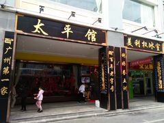 老字号-太平馆西餐厅(北京路店)
