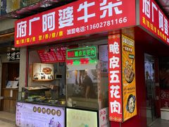 -府广阿婆牛杂