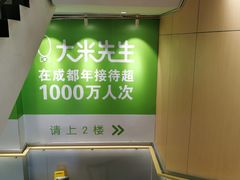 -大米先生(成都青龙街店)