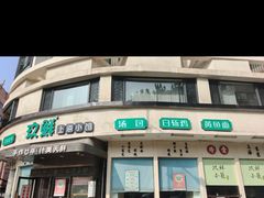 -玖鲜小笼(中山广场店)