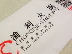 iphone_upload_pic-渝利重庆火锅