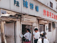 -郭际辣饼铺(第三中学店)