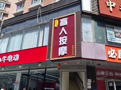 -润伊康·正骨推拿·盲人按摩(南横东街店)