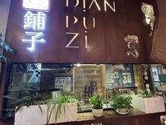 -滇铺子·云南特色菜·第九届野生菌美食节(东风东路c86店)