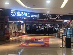 -盒马鲜生(杭州运河上街店)