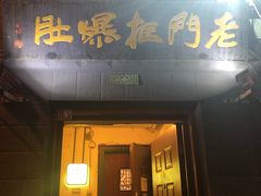门面-老门框爆肚涮肉(金宝街店)