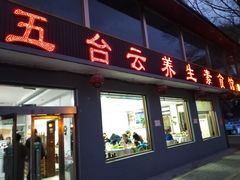 门面-天天向上素食餐厅(五台山店)