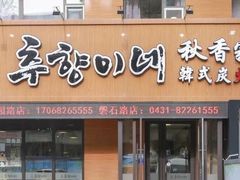 门面-秋香家韩式炭火烤肉(磐石路店)