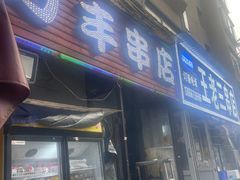 -万丰串店
