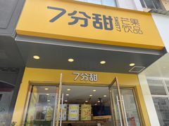 门面-7分甜(如皋安定街店)