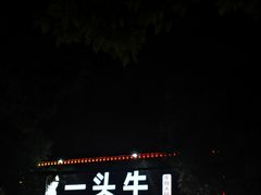 -到味·蒙小铁羊肉馆(粮道街总店)