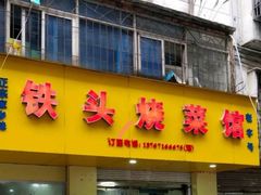 门面-铁头烧菜馆(立新路店)