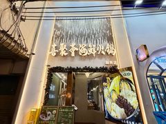 -喜聚薈·花膠雞海鮮火鍋(越秀店)