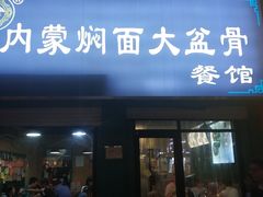 门面-内蒙焖面大盆骨餐馆(山大路店)