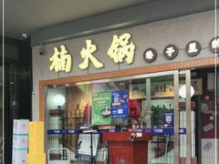 门面-楠火锅(广州总店)