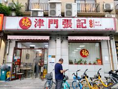 门面-津门张记包子铺(中山门店)