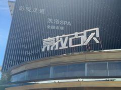 -索拉古贝(义乌北苑店)