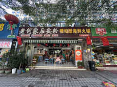 -老何家后安粉·糟粕醋海鲜火锅(三亚湾椰梦长廊店)