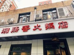 门面-湘肠香火锅店(团结湖店)