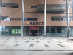 -扬州科技馆
