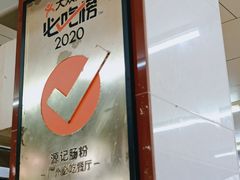 -源记肠粉(华贵路店)