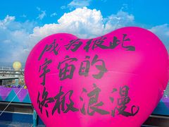 -北戴河碧螺塔海上酒吧公园