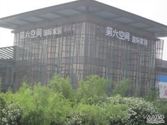 -第六空间国际家居(旺墩路店)
