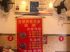 -胖娃古镇鸡杂(磁器口总店)