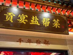 -贡宴盐帮菜自贡驻京联络处餐厅
