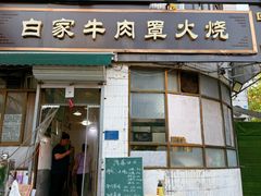 -清真·白家牛肉罩火烧老店(育才街店)