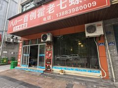-八0一首创霍老七老螺蛳(万东镇龙景园店)
