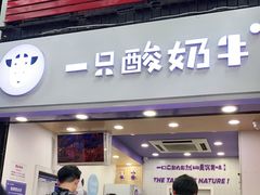 门面-一只酸奶牛(八一路店)