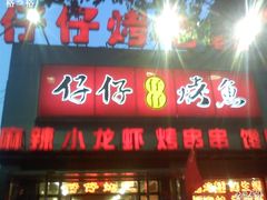 门面-簋街仔仔小龙虾(总店)