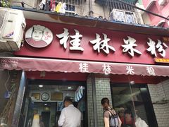 门面-覃肥叔桂林米粉(粮道街店)