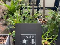-一尺花园(安和花园店)