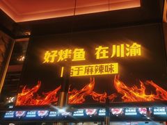 -烤匠麻辣烤鱼(环球中心店)