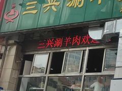 -三兴涮羊肉(荣安大街店)