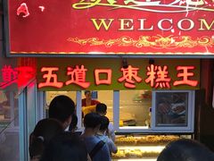 门面-五道口枣糕王(成府路店)