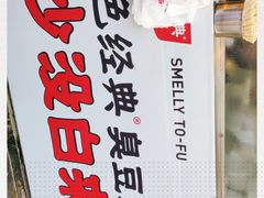 -黑色经典臭豆腐·湖南特产(步行街店)
