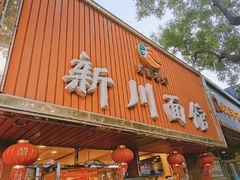 门面-新川面馆(新街口起源店)