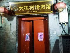 -大槐树烤肉馆