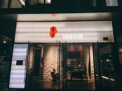 -古京·臻致料理(月湖店)