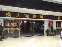 -横店电影城(李沧店)