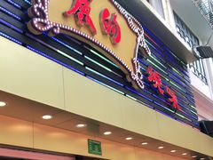 门面-丽的面家(多宝路店)