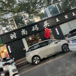 -时尚码头