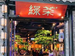 门面-绿茶餐厅(华发商都店)
