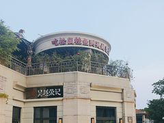 -吴越荣记苏州菜·松鼠桂鱼100%活鱼现做(月光码头店)
